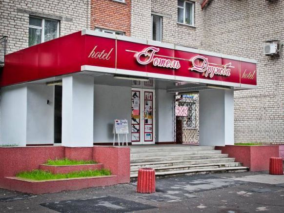 Гостиница Дружба, Красноармейск