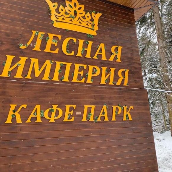База отдыха Лесная Империя