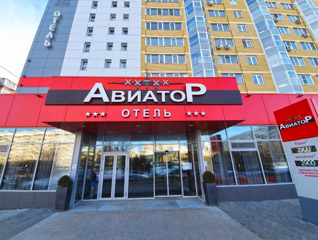 Отель Авиатор, Ульяновск