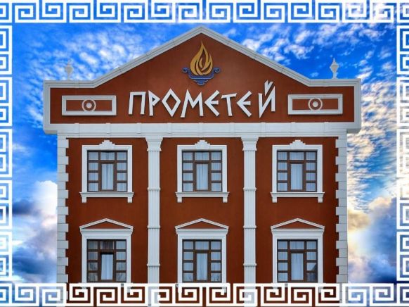 Отель Прометей