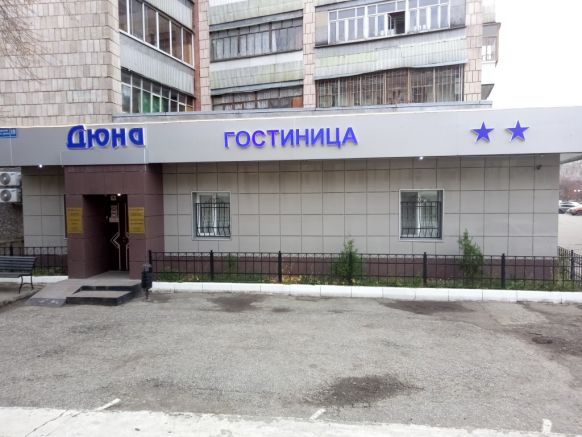 Гостиница Дюна