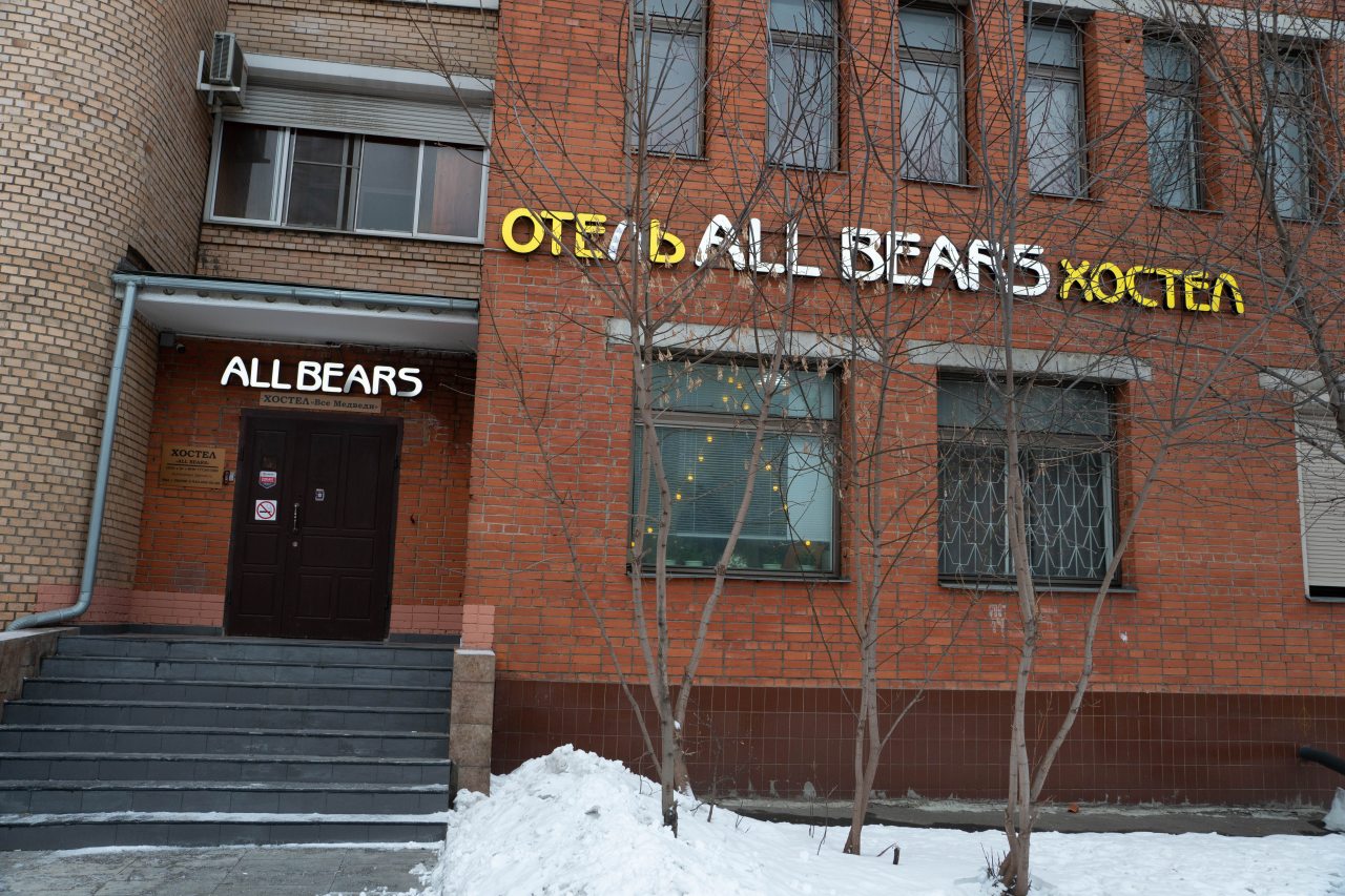 Хостел All Bears Hostel, Москва