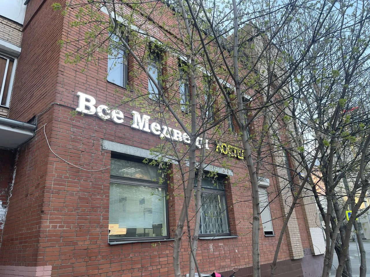 Хостел Все медведи, Москва