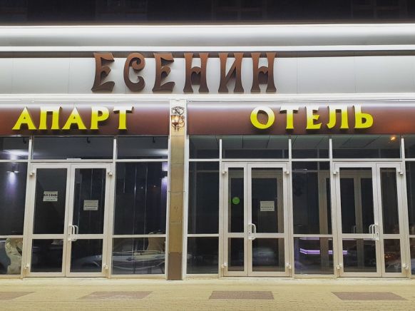 Апарт-отель Есенин, Белгород