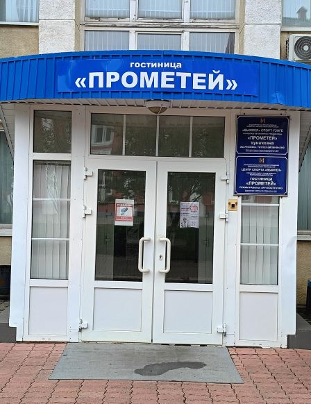 Гостиница Прометей