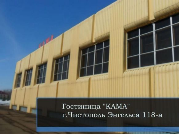 Отель Кама, Чистополь