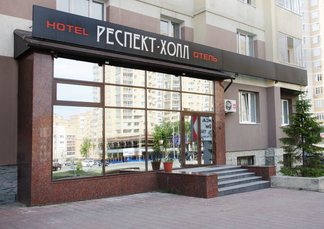 Гостиница Респект-Холл, Екатеринбург