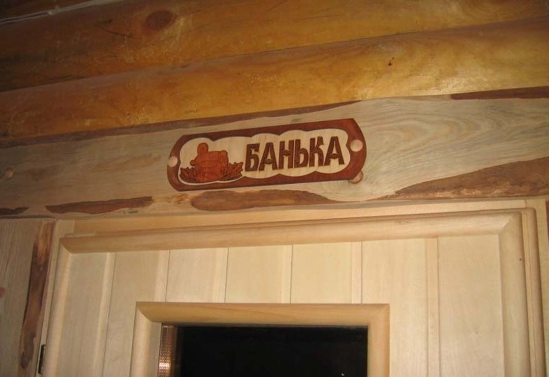 Баня, База отдыха Казачий хутор