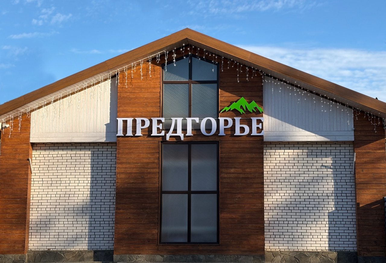 База отдыха Предгорье, Хадыженск