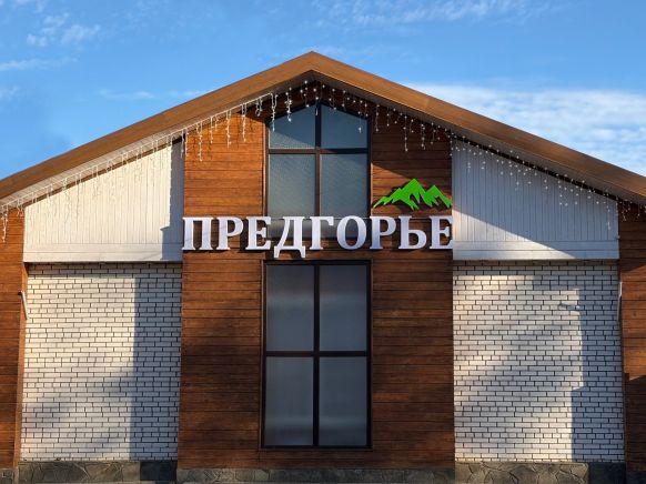 База отдыха Предгорье