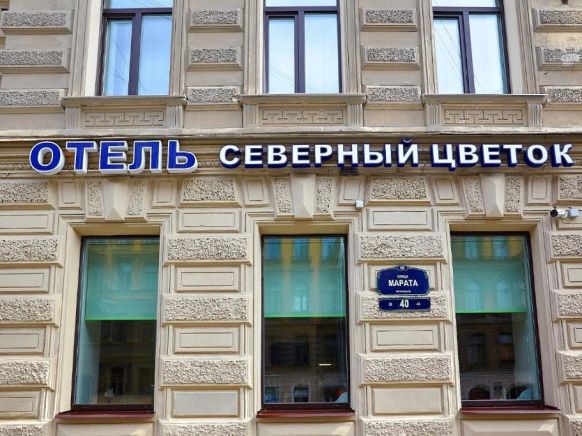 Отель Северный Цветок, Санкт-Петербург