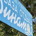 Своя ухоженная территория, База отдыха Динамо 2