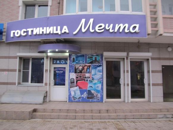 Мини-гостиница Мечта