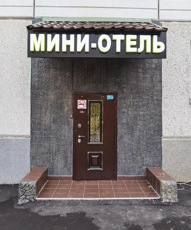 Мини Отель Уют, Москва