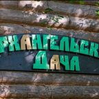 Апартаменты (С 2 спальнями), Бутик-Отель Архангельская Дача