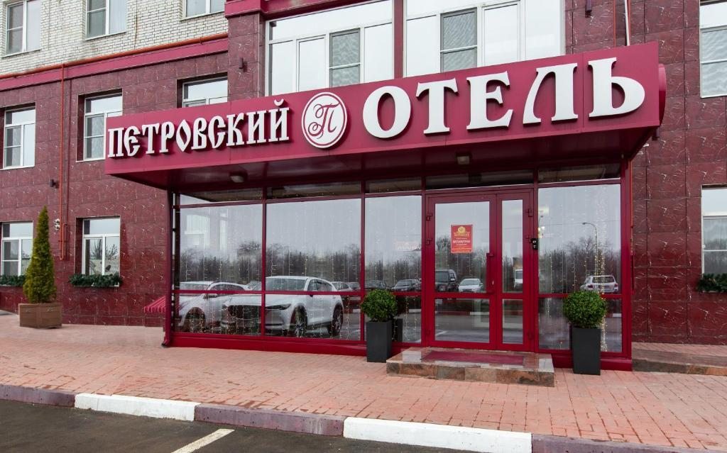 Парковка, Отель Петровский
