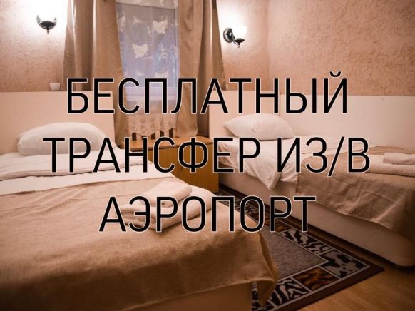 Эконом-отель Не Хостел, Домодедово