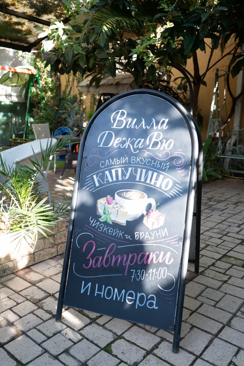 Кафе и кофе, Отель Вилла Дежа Вю
