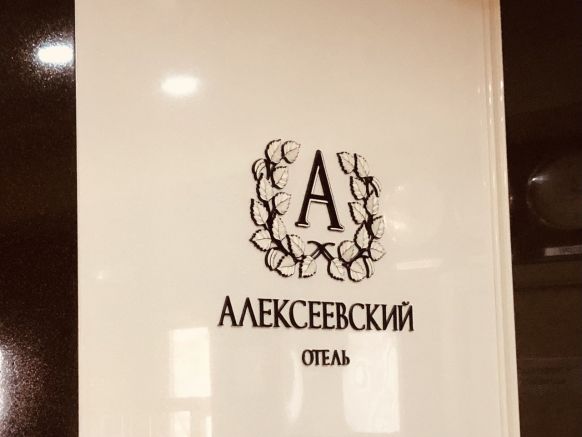 Гостиница Алексеевский