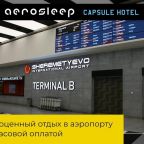 Двухместный (Номер-капсула - Размещение на 3 часа), Капсульный отель Aerosleep