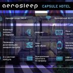 Двухместный (Номер-капсула - Размещение на 12 часов), Капсульный отель Aerosleep