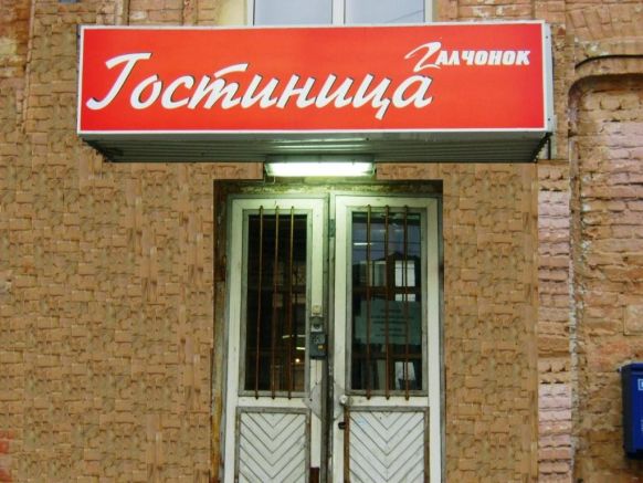 Отель Галчонок, Самара
