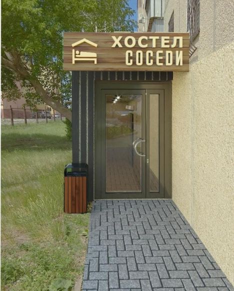 Хостел Соседи