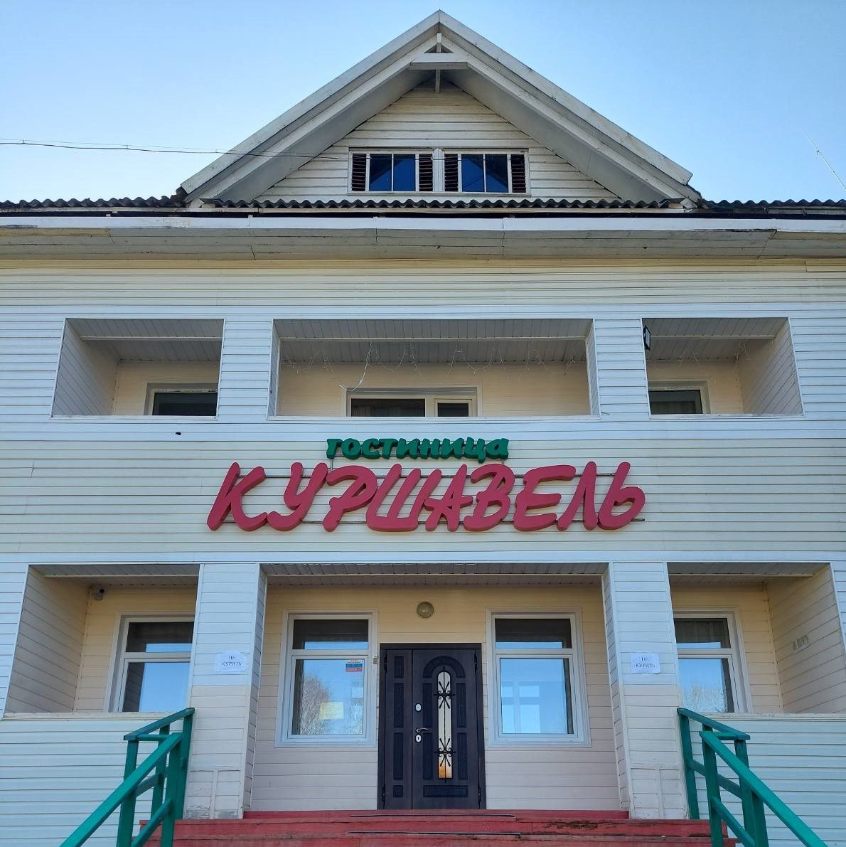 Гостиница Hotel Kurshavel, Байкальск