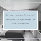 Апартаменты (Апартаменты - 1-й этаж), Апартаменты Хочу приехать на Кирова 38, 55