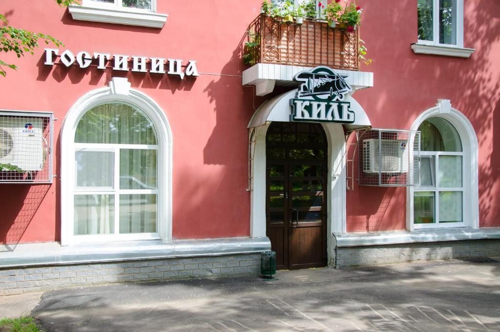 Отель Киль, Павлово