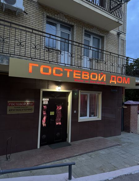 Гостевой дом Дзержинский