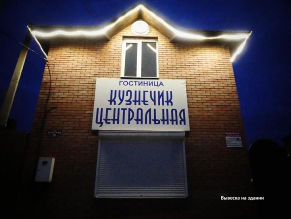 Отель Кузнечик Центральная, Железногорск, Курская область