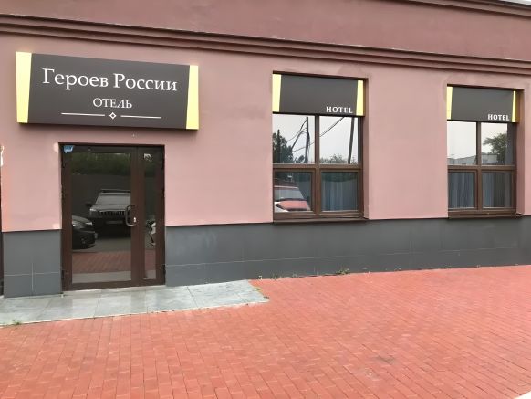Мини-отель Героев России