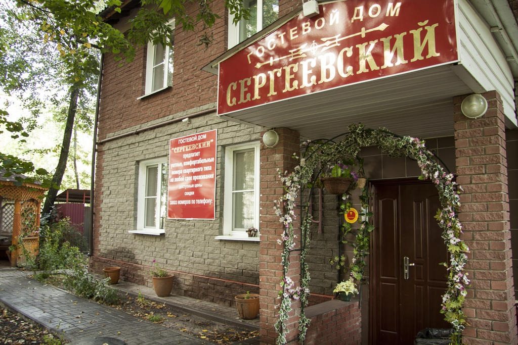 Гостевой дом Сергеевский, Нижний Новгород