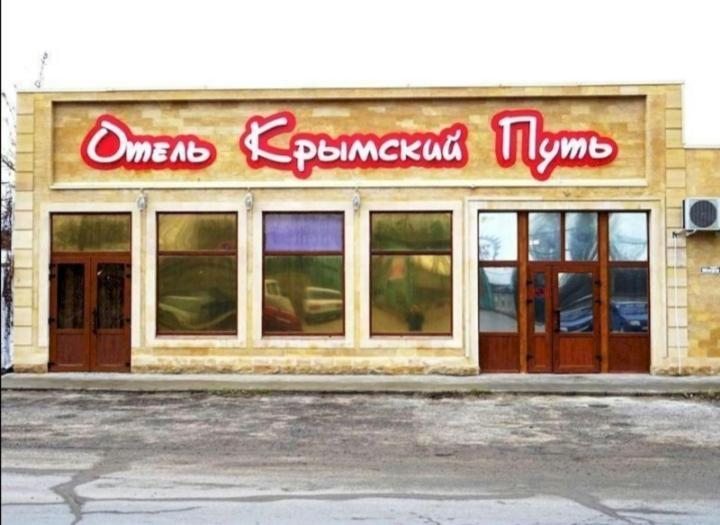 Отель Крымский Путь, Темрюк