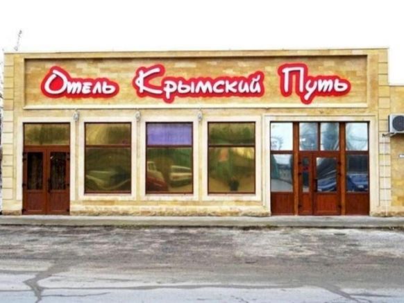 Отель Крымский Путь, Темрюк