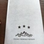 Ресторан, Гостиница Сказка Снежных Вершин