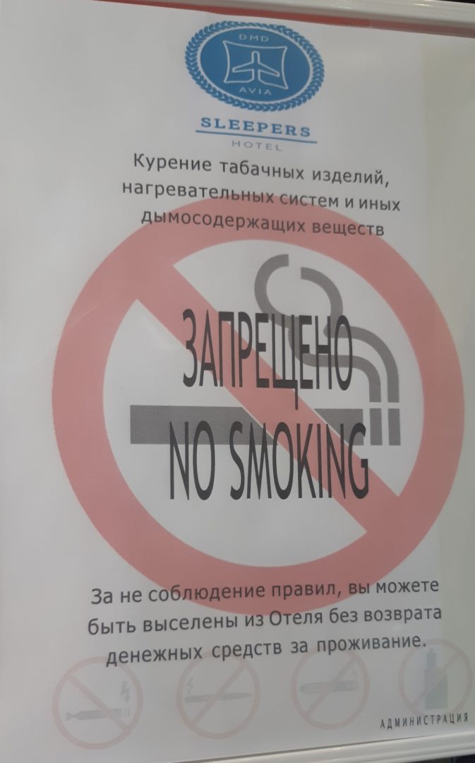 Курение на всей территории запрещено, Sleepers Avia Hotel