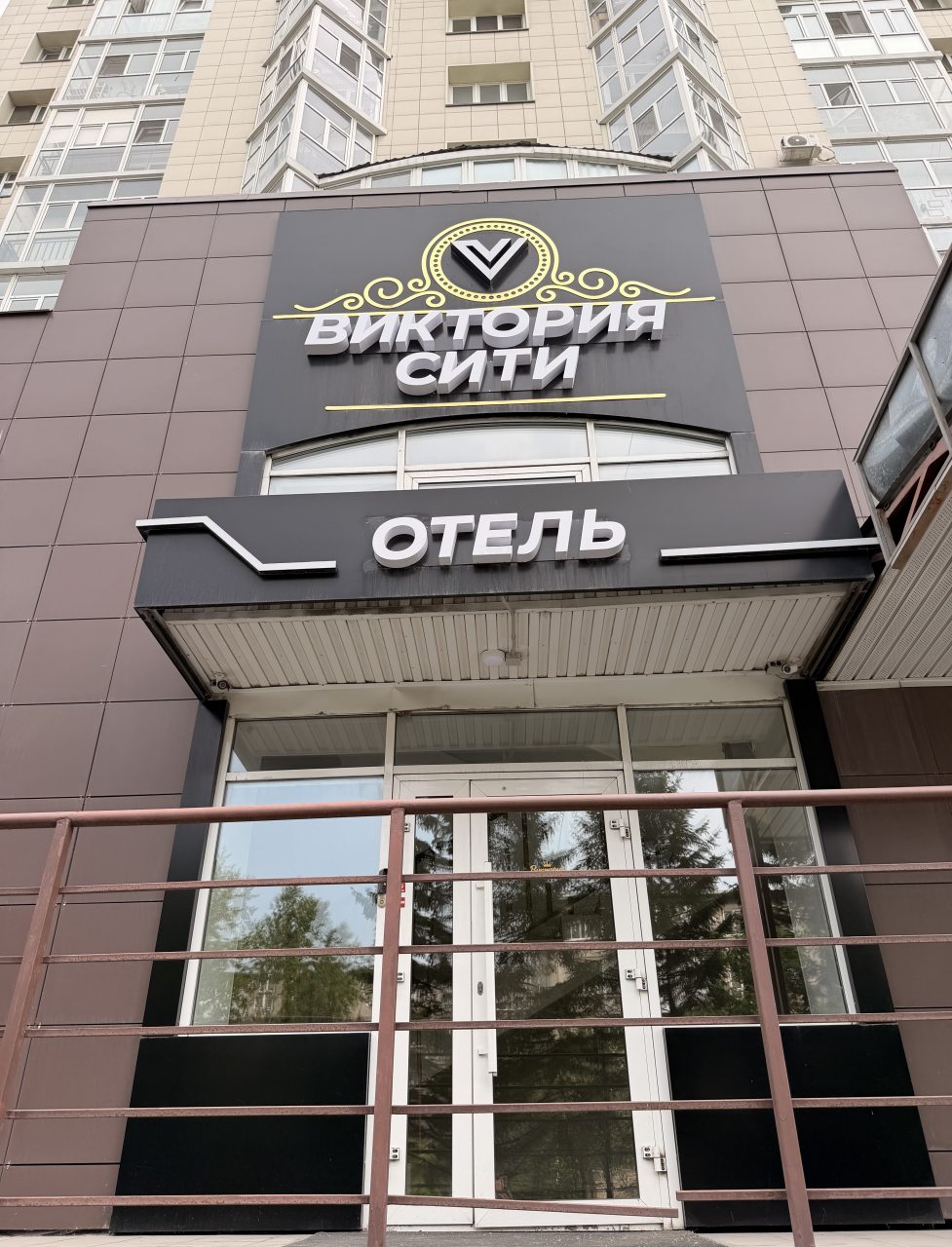 Отель Виктория Сити, Ачинск