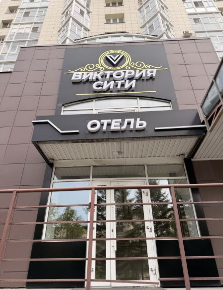 Отель Виктория Сити