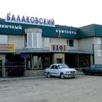 Балаковский