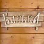 Банный комплекс, Загородный клуб Wolki&Lipki