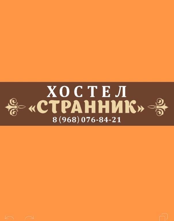 Хостел Странник, Сергиев Посад