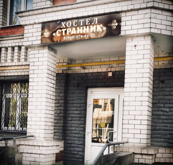 Хостел Странник, Сергиев Посад