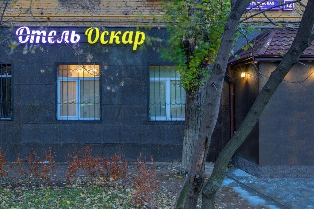 Отель Оскар Дубровка, Москва