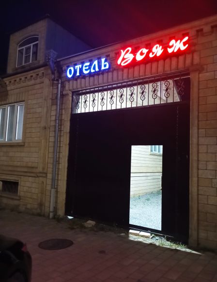 Отель Вояж, Дербент