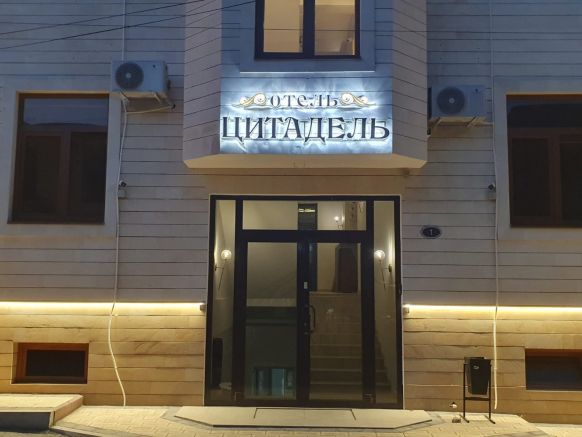 Гостиница Цитадель, Дербент
