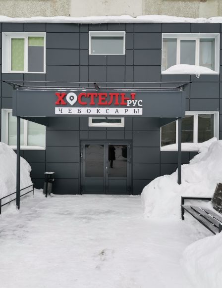 Хостел Рус, Чебоксары