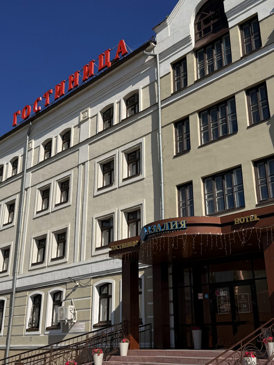 Гостиница Азалия на Московской, Казань