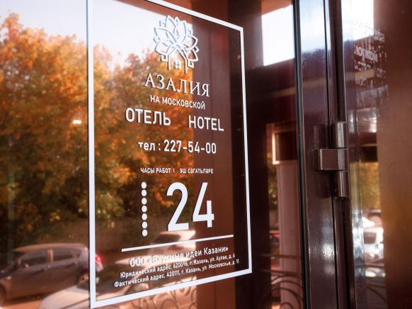 Гостиница Азалия на Московской